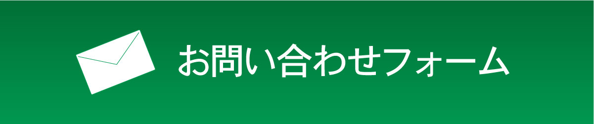 お問い合わせフォーム