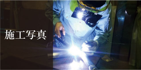 施工写真