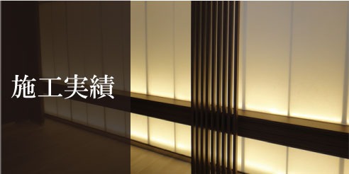 施工実績