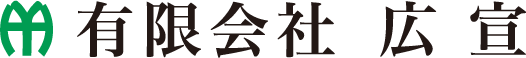 有限会社広宣
